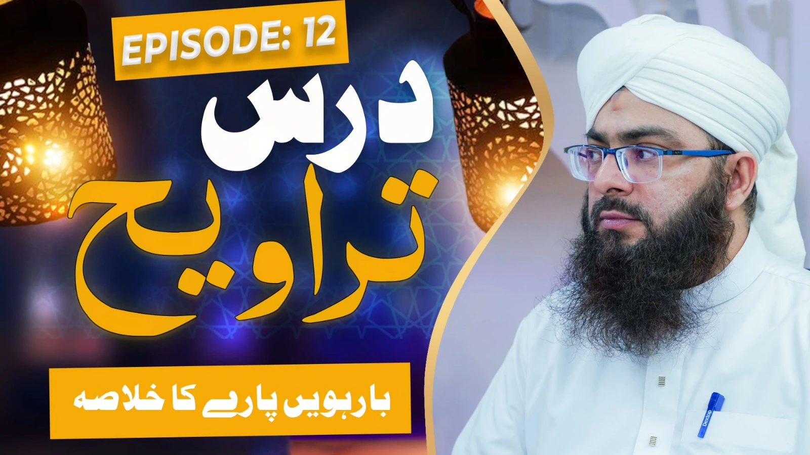 Dars e Taraweeh Episode 12 | 12wen Paray Ka Khulasa | Ramzan Special 2025 | Mufti Irfan Attari Madani